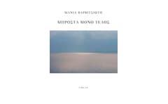 ΜΠΡΟΣΤΑ ΜΟΝΟ ΤΕΛΟΣ