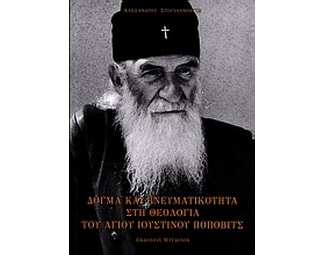 Δόγμα και πνευματικότητα στη θεολογία του Αγίου Ιουστίνου Πόποβιτς image 0