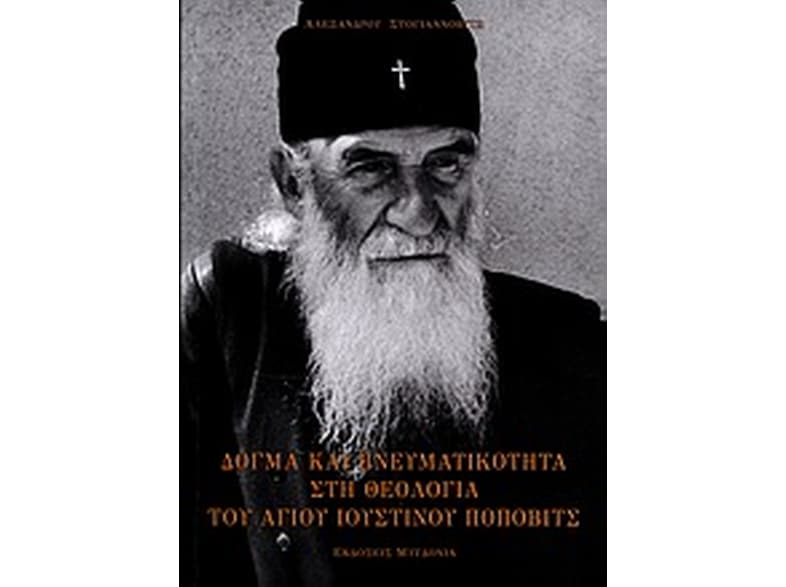 Δόγμα και πνευματικότητα στη θεολογία του Αγίου Ιουστίνου Πόποβιτς