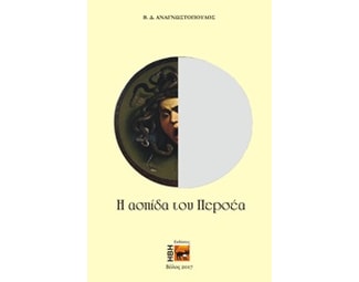Η ασπίδα του Περσέα image 0