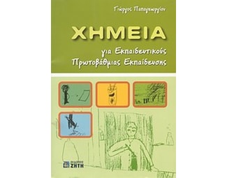 Χημεία για εκπαιδευτικούς πρωτοβάθμιας εκπαίδευσης image 1