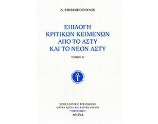 Επιλογή κριτικών κειμένων από το Άστυ και το Νέον Άστυ image 0