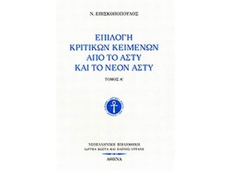 Επιλογή κριτικών κειμένων από το Άστυ και το Νέον Άστυ