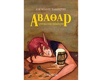 Άβαθαρ image 1