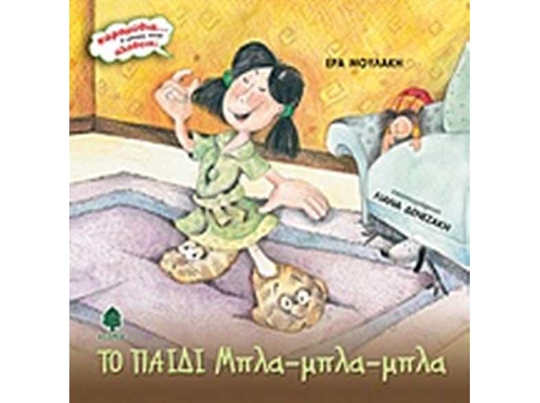 Το παιδί Μπλα-μπλα-μπλα