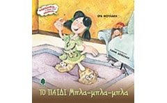 Το παιδί Μπλα-μπλα-μπλα