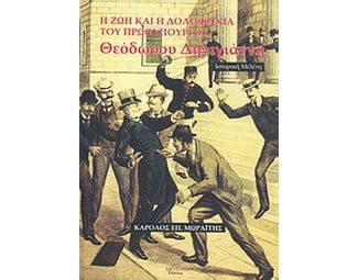 Η ζωή και η δολοφονία του πρωθυπουργού Θεόδωρου Δηλιγιάννη 1824 - 1905 image 0
