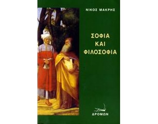 Σοφία και φιλοσοφία image 0