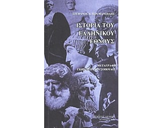 Ιστορία του ελληνικού έθνους από των αρχαιοτάτων χρόνων έως το 1876 image 0