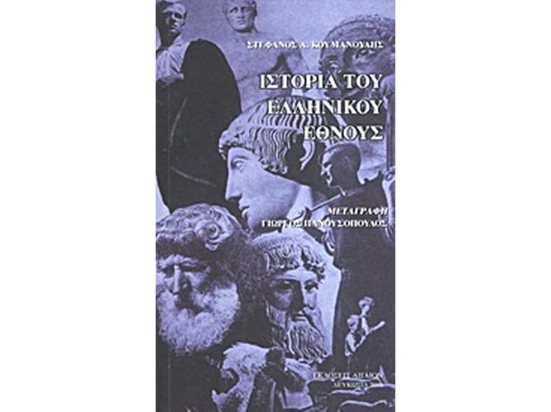 Ιστορία του ελληνικού έθνους από των αρχαιοτάτων χρόνων έως το 1876