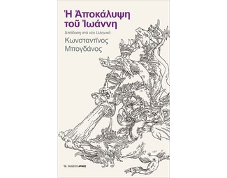 Η Αποκάλυψη του Ιωάννη image 0