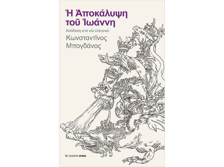 Η Αποκάλυψη του Ιωάννη
