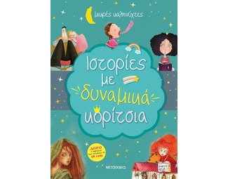 Ιστορίες με δυναμικά κορίτσια image 1