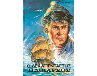 Ο δεκαπενταετής πλοίαρχος image 0