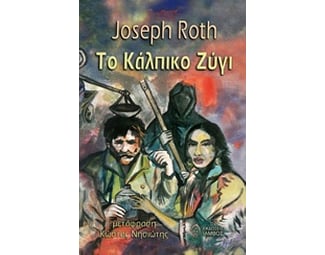 Το κάλπικο ζύγι image 0