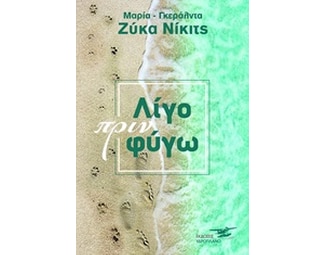 Λίγο πριν φύγω image 0