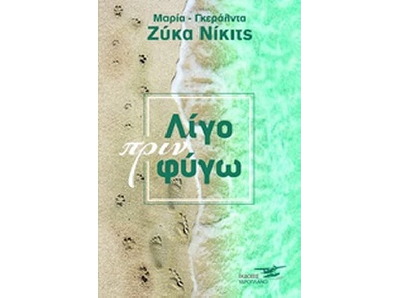 Λίγο πριν φύγω