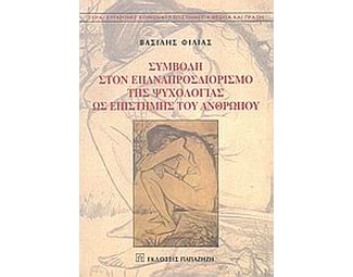 Συμβολή στον επαναπροσδιορισμό της ψυχολογίας ως επιστήμης του ανθρώπου image 0