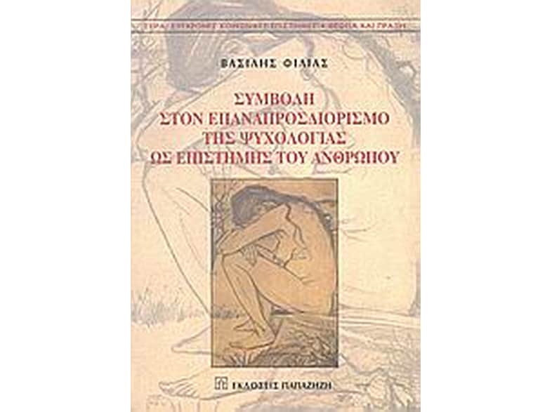 Συμβολή στον επαναπροσδιορισμό της ψυχολογίας ως επιστήμης του ανθρώπου