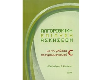 Αλγοριθμική επίλυση ασκήσεων image 0