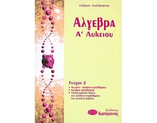 Βοήθημα Άλγεβρα Α' Λυκείου (Κωστόγιαννος/Κωστόγιαννος, Ευθύμιος) image 0