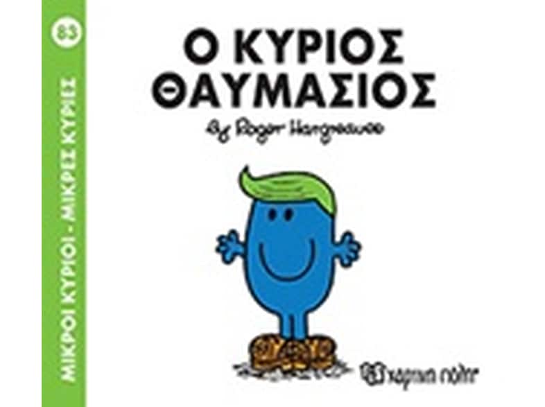 Μικροί κύριοι - Μικρές κυρίες: Ο κύριος Θαυμάσιος