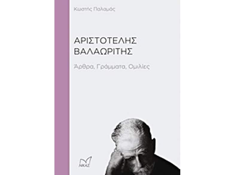 Αριστοτέλης Βαλαωρίτης