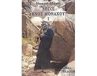 Λόγοι ενός μοναχού Ι image 0