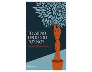 Το διπλό πρόσωπο του νου image 0