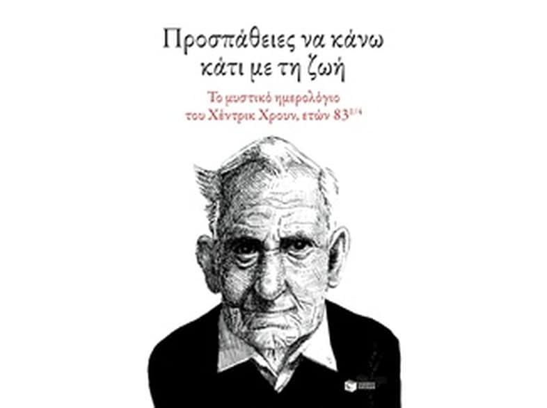 Προσπάθειες να κάνω κάτι με τη ζωή