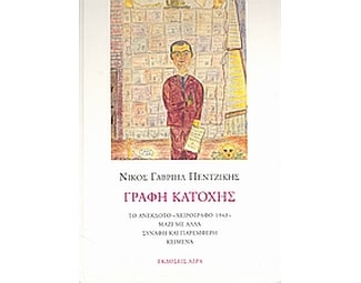Γραφή Κατοχής image 0