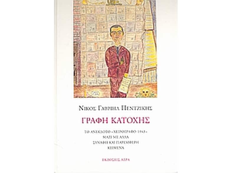 Γραφή Κατοχής