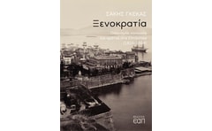 Ξενοκρατία