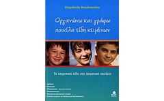 Οργανώνω και γράφω ποικίλα είδη κειμένων