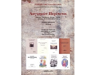 Λογισμών περίπατοι image 0