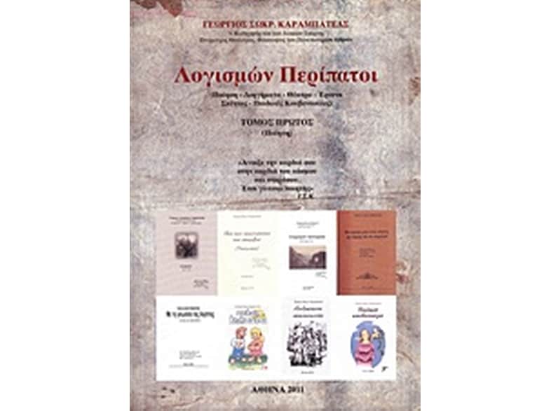 Λογισμών περίπατοι
