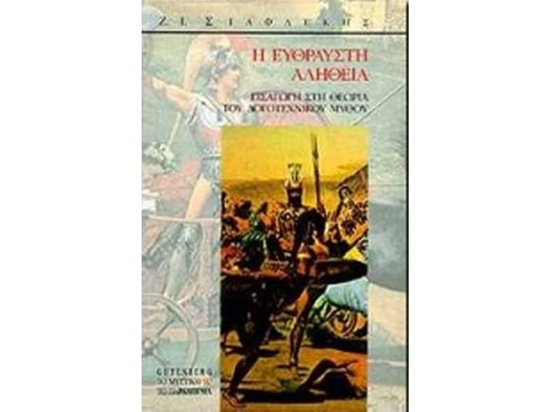 Η εύθραυστη αλήθεια