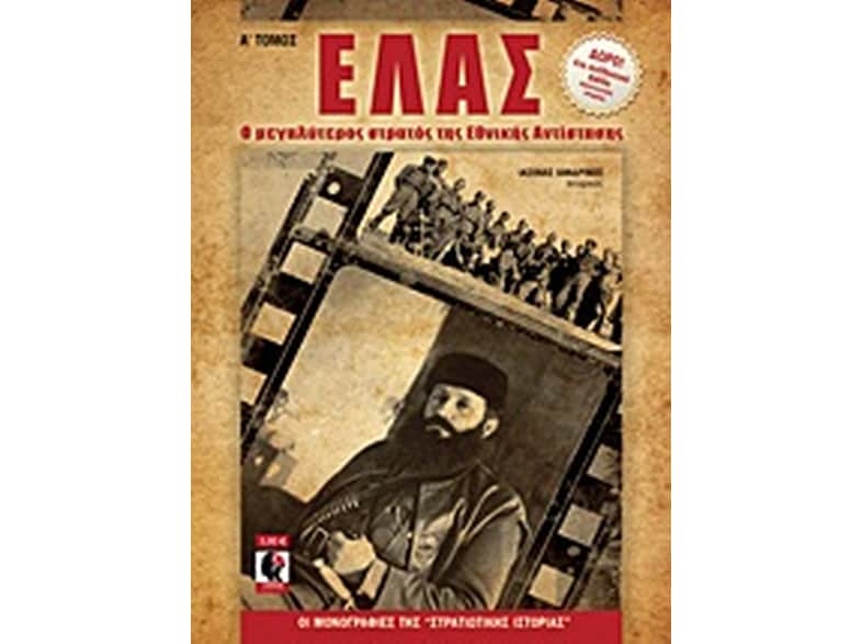 ΕΛΑΣ