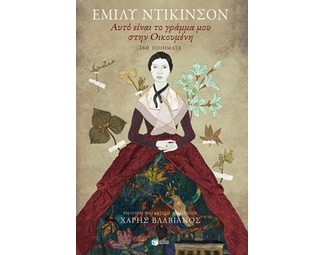 Αυτό είναι το γράμμα μου στην Οικουμένη: 160 ποιήματα image 1