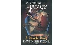 Η ΜΕΓΑΛΗ ΜΑΧΗ