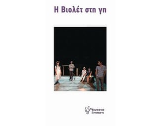 Η Βιολέτ στη γη image 0