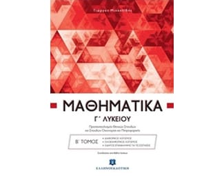 Βοήθημα Μαθηματικά Γ' Λυκείου- Διαφορικός Λογισμός, Ολοκληρωτικός Λογισμός, Οδηγός Επανάληψης Για Τις Εξετάσεις (Ελληνοεκδοτική/Μιχαηλίδης Γιώργος Μ.) image 0
