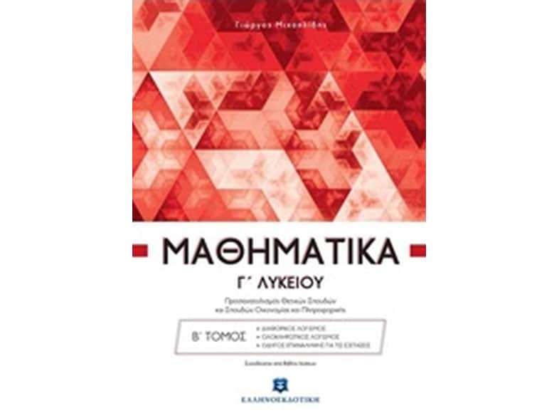 Βοήθημα Μαθηματικά Γ' Λυκείου- Διαφορικός Λογισμός, Ολοκληρωτικός Λογισμός, Οδηγός Επανάληψης Για Τις Εξετάσεις (Ελληνοεκδοτική/Μιχαηλίδης Γιώργος Μ.)