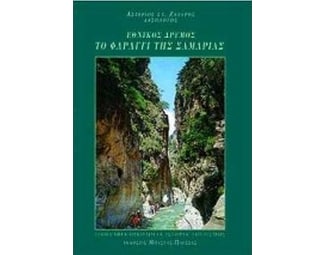 Εθνικός δρυμός. Το φαράγγι της Σαμαριάς image 0
