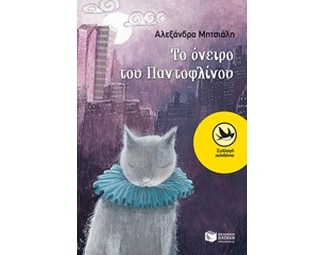 Το όνειρο του Παντοφλίνου image 0