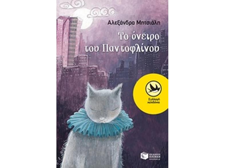 Το όνειρο του Παντοφλίνου