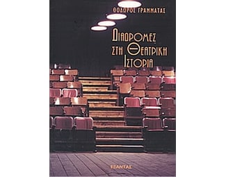 Διαδρομές στη θεατρική ιστορία image 0