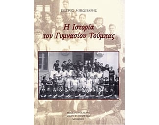 Η ιστορία του Γυμνασίου Τούμπας image 0
