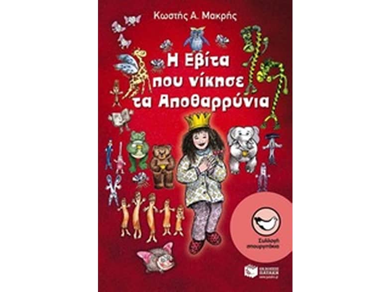 Η Εβίτα που νίκησε τα Αποθαρρύνια