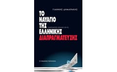 Το ναυάγιο της ελληνικής διαπραγμάτευσης